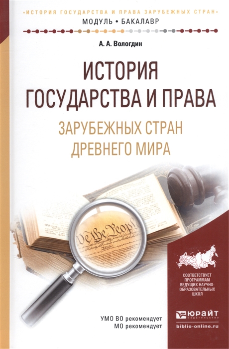 

История государства и права зарубежных стран Древнего мира Учебное пособие