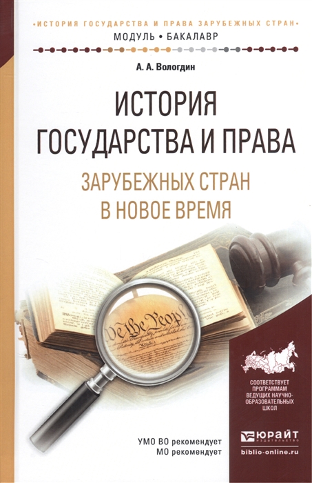

История государства и права зарубежных стран в Новое время Учебное пособие