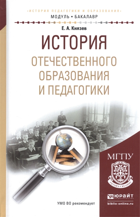 

История отечественного образования и педагогики Учебное пособие