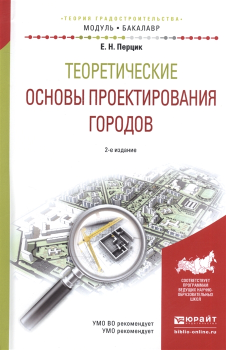 

Теоретические основы проектирования городов Учебное пособие
