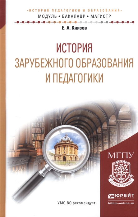 

История зарубежного образования и педагогики Учебное пособие