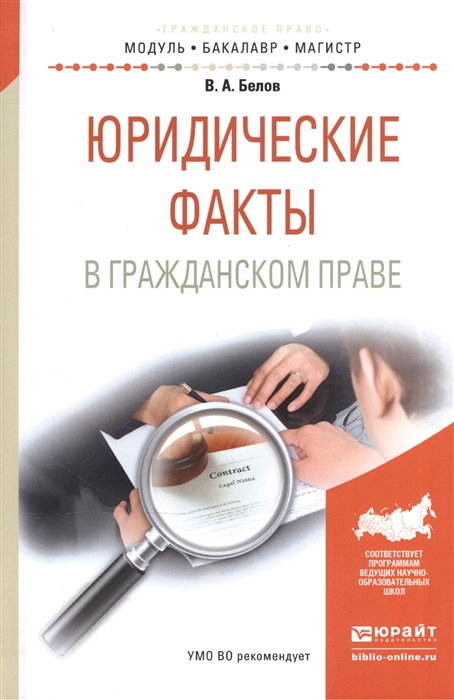 

Юридические факты в гражданском праве Учебное пособие для бакалавриата и магистратуры