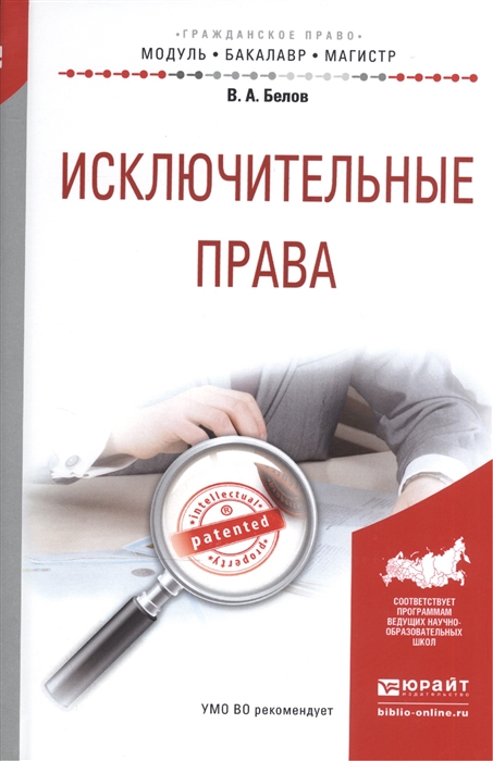 

Исключительные права Учебное пособие для бакалавриата и магистратуры