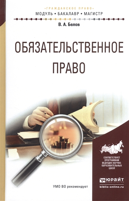 

Обязательственное право Учебное пособие для бакалавриата и магистратуры
