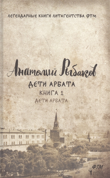 Рыбаков А. - Дети Арбата Книга 1 Дети Арбата