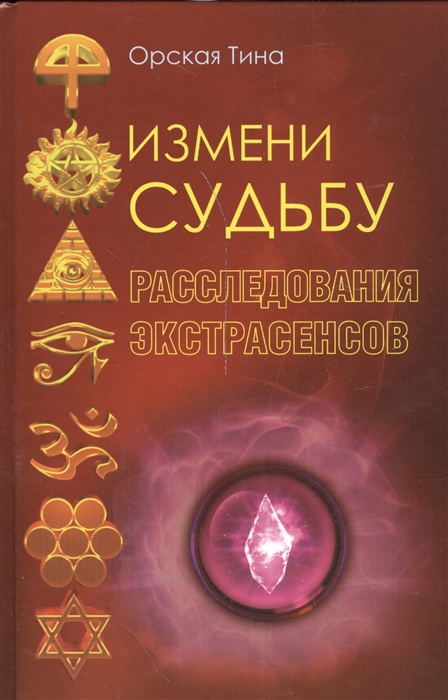 

Измени судьбу Расследования экстрасенсов