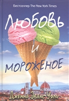 Любовь и мороженое Любовь и мороженое