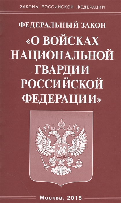 

Федеральный закон О войсках национальной гвардии Российской Федерации