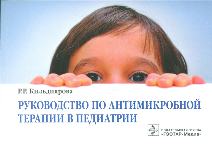 

Руководство по антимикробной терапии в педиатрии