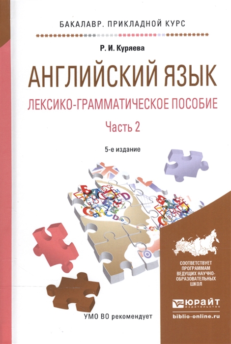 

Английский язык Лексико-грамматическое пособие В 2-х частях Часть 2 Учебное пособие для прикладного бакалавриата