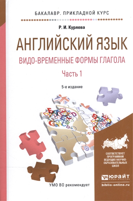 

Английский язык Видо-временные формы глагола В 2-х частях Часть 1 Учебное пособие