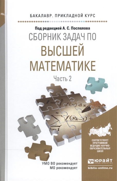 

Сборник задач по высшей математике В 4-х частях Часть 2 Учебное пособие для прикладного бакалавриата