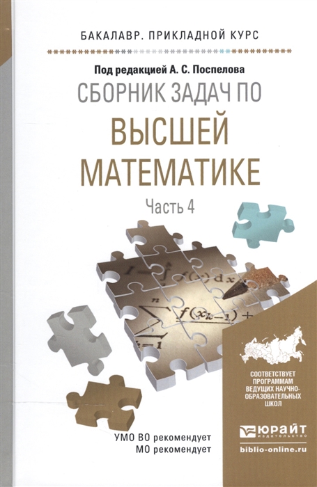 

Сборник задач по высшей математике В 4-х частях Часть 4 Учебное пособие для прикладного бакалавриата