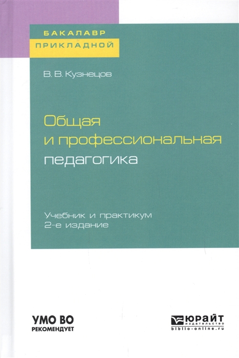 Профессиональные учебники. Книга общая и профессиональная педагогика. Учебники педагогики список. Учебник по педагогике 2019. Педагогика угнетенных.