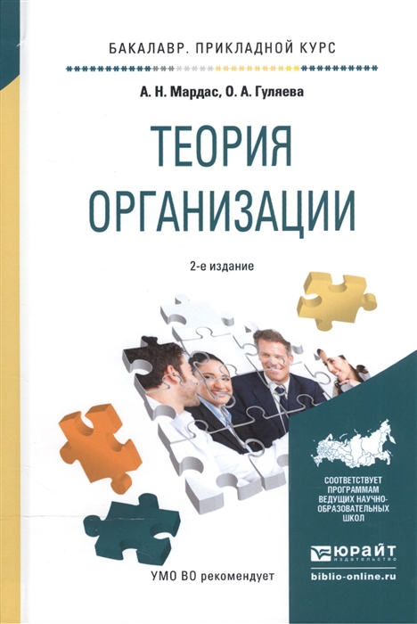 Мардас А., Гуляева О. - Теория организации Учебное пособие для прикладного бакалавриата