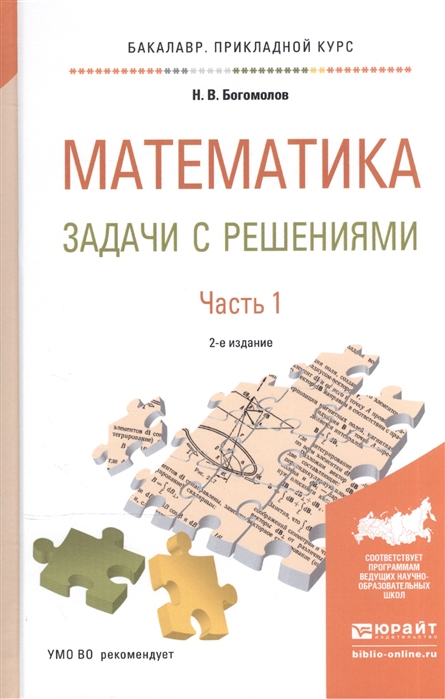 

Математика Задачи с решениями В 2-х частях Часть 1 Учебное пособие для прикладного бакалавриата