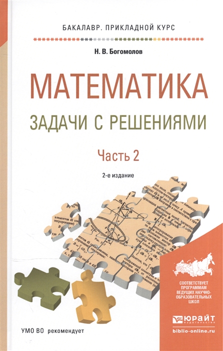 

Математика Задачи с решениями В 2-х частях Часть 2 Учебное пособие для прикладного бакалавриата