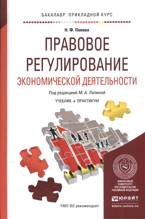 

Правовое регулирование экономической деятельности Учебник и практикум для прикладного бакалавриата