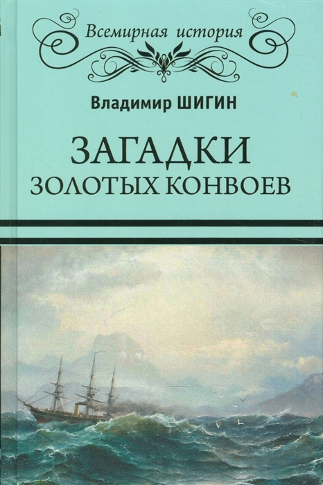 

Загадки золотых конвоев