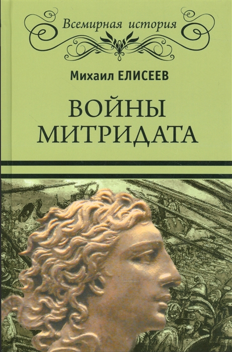 

Войны Митридата