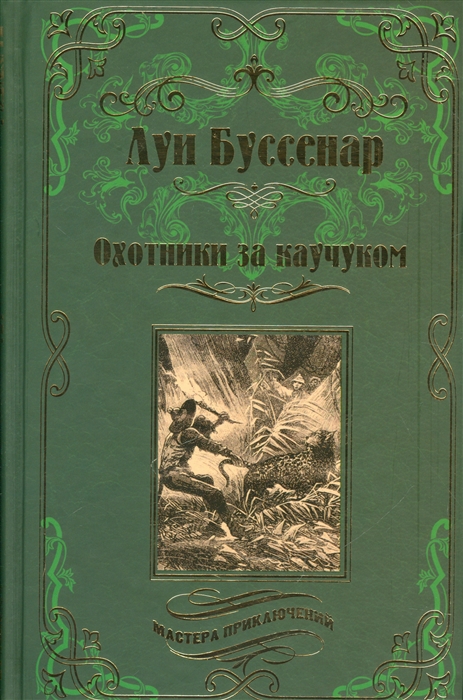 

Охотники за каучуком