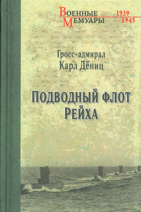 

Подводный флот Рейха