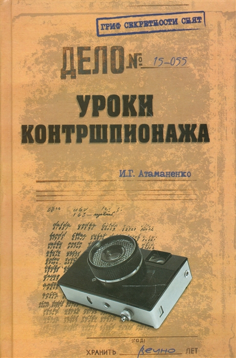 

Уроки контршпионажа