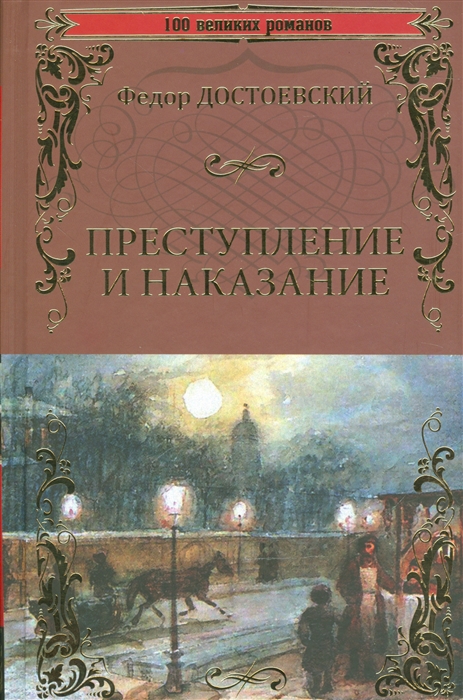 

Преступление и наказание Роман в шести частях с эпилогом