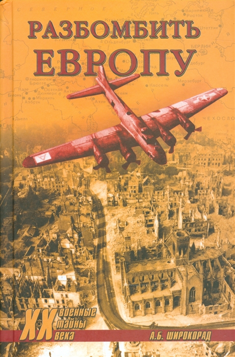 

Разбомбить Европу