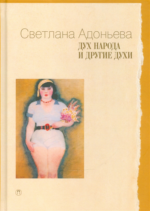 

Дух народа и другие духи