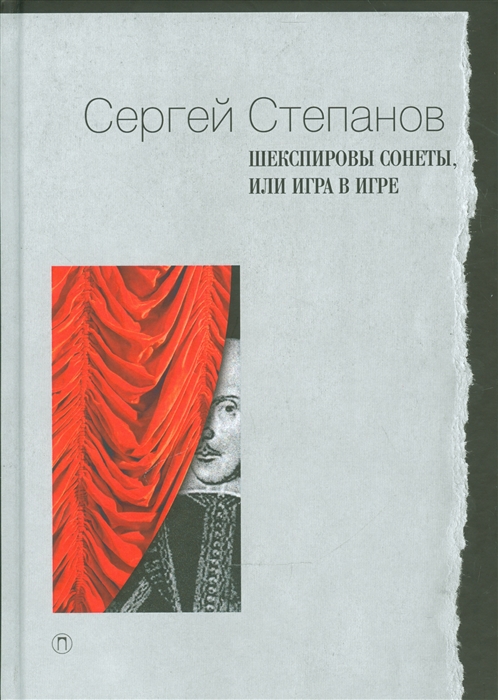 

Шекспировы сонеты или Игра в игре