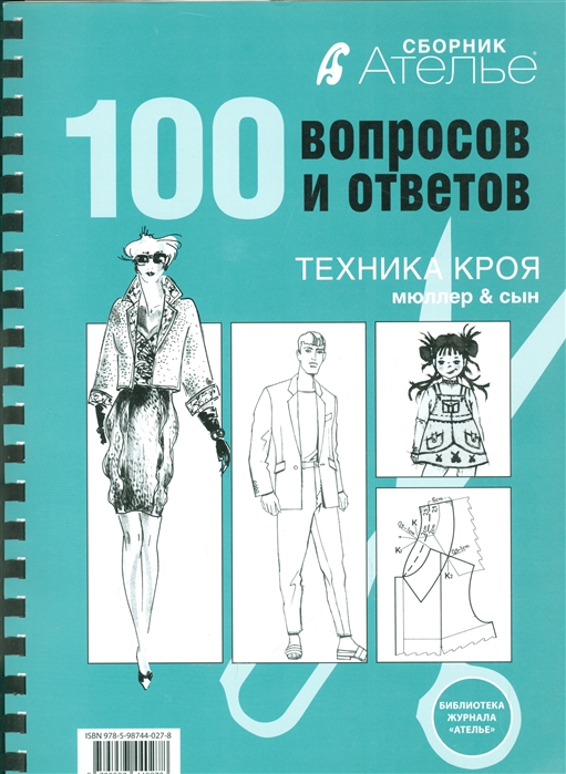 

100 вопросов и ответов Техника кроя Мюллер сын Сборник Ателье