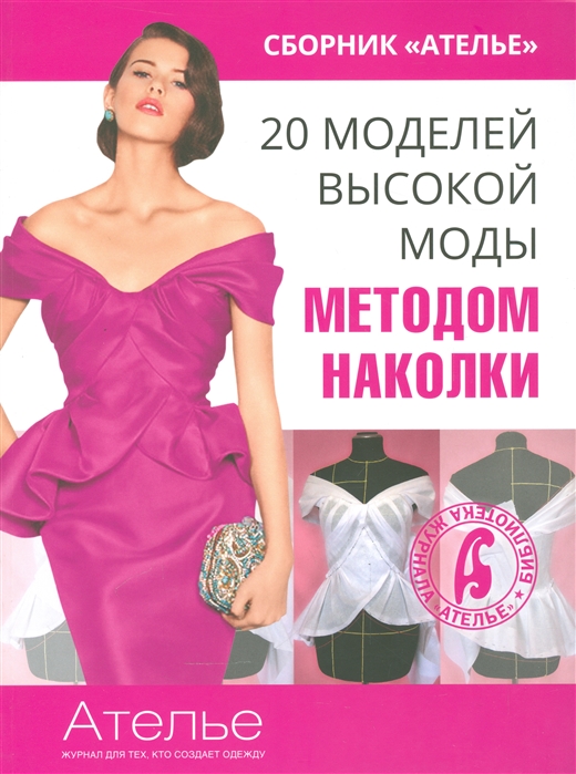Кочедыкова М. 20 моделей высокой моды Методом наколки