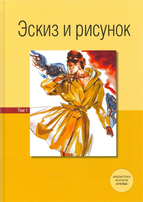 

Эскизы и рисунки Том 1