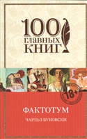 Фактотум Фактотум