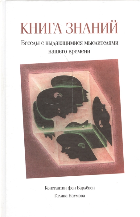 Барлевен К., Наумова Г. - Книга знаний Беседы с выдающимися мыслителями нашего времени