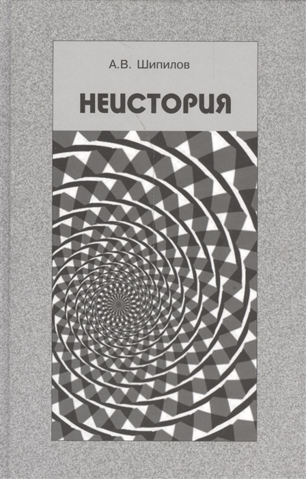 

Неистория