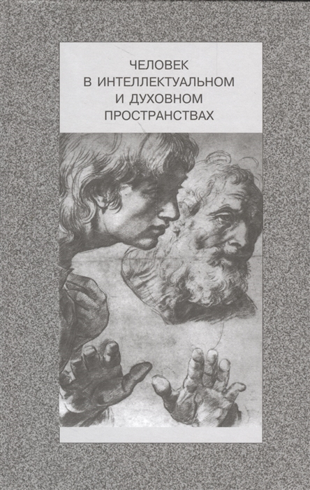 

Человек в интеллектуальном и духовном пространствах Сборник научных работ к 90-летию профессора Владислава Жановича Келле