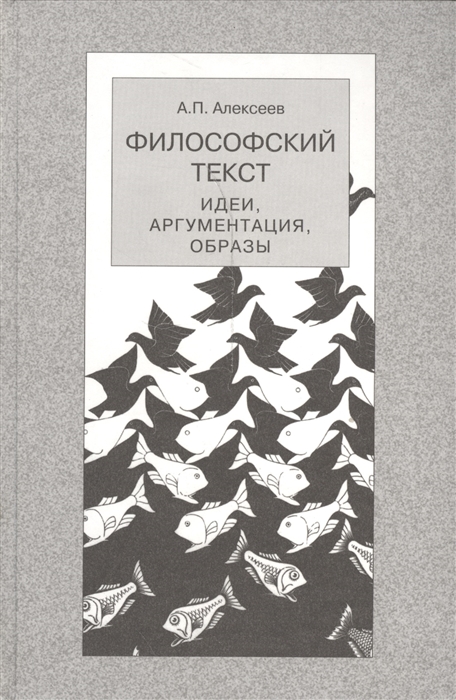 

Философский текст Идеи аргументация образы