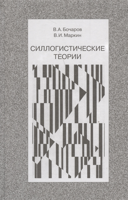 

Силлогистические теории