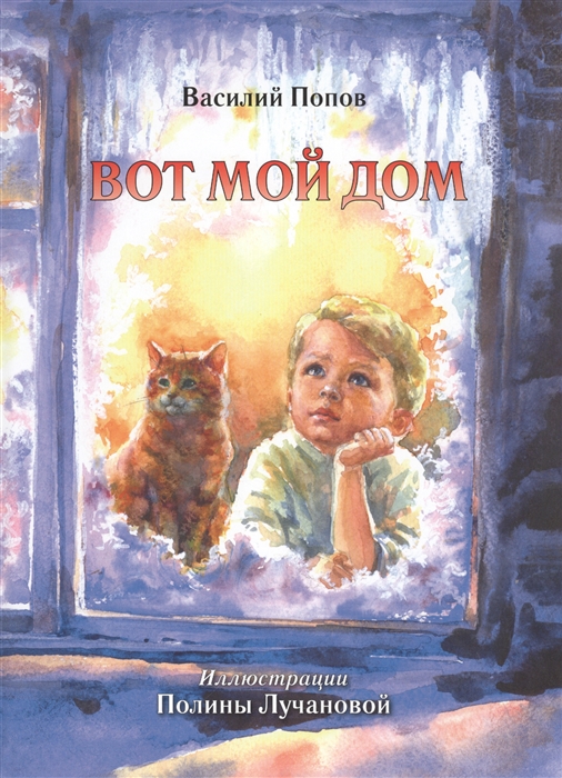 

Вот мой дом Книга для чтения в кругу семьи