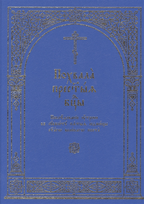 

Похвала Пресвятыя Богородицы Последование утрени в субботу пятыя седмицы святаго Великаго Поста