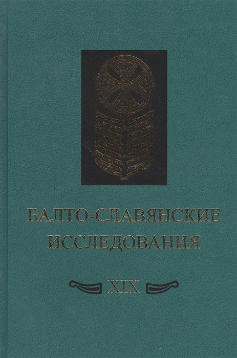 

Балто-славянские исследования XIX Сборник научных трудов