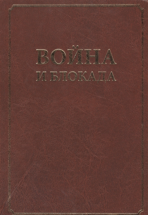 

Война и блокада Сборник памяти В М Ковальчука