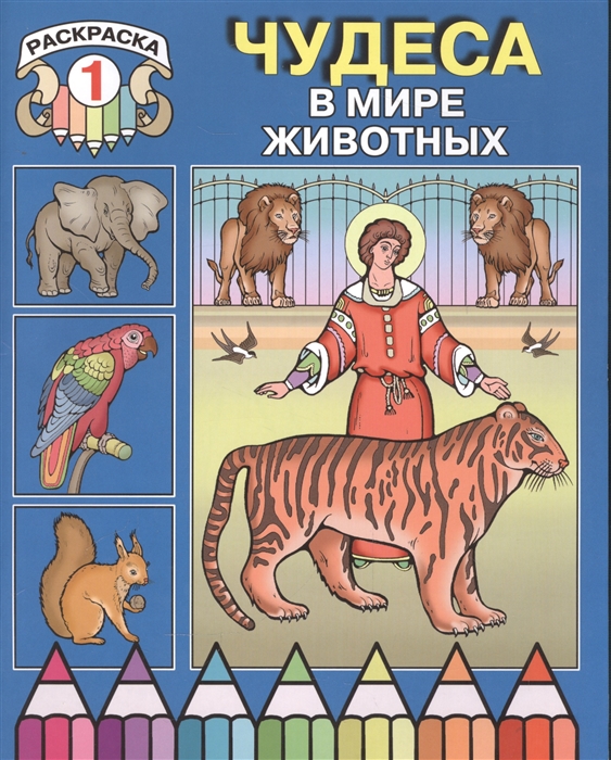 

Чудеса в мире животных Раскраска 1