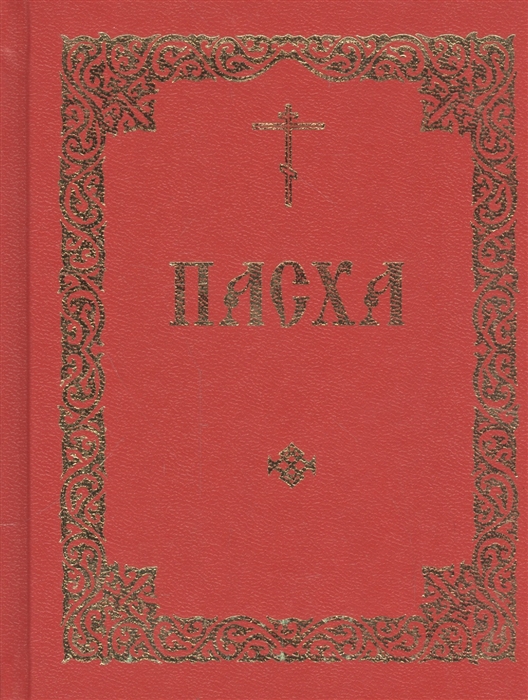 

Последование во Святую и Великую Неделю Пасхи и во всю Светлую седмицу