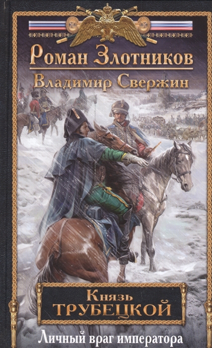 

Князь Трубецкой Книга вторая Личный враг императора