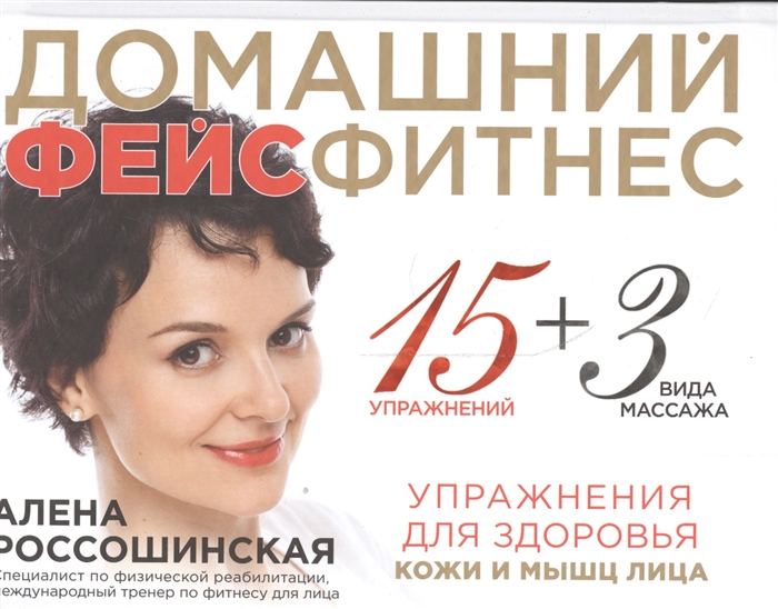 

Домашний фейсфитнес упражнения для здоровья кожи и мышц лица