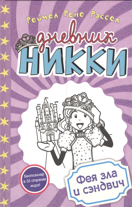 

Дневник Никки Фея зла и сэндвич