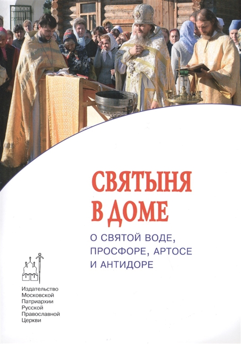 

Святыня в доме О святой воде просфоре артосе и антидоре